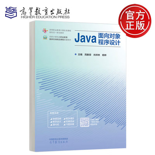 现货 Java面向对象程序设计 周春容 肖祥林 杨桦 高等教育出版社9787040625202正版书籍