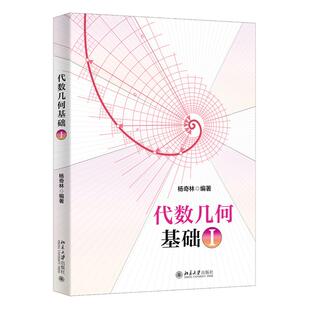 代数几何基础I 杨奇林 北京大学出版社9787301364291