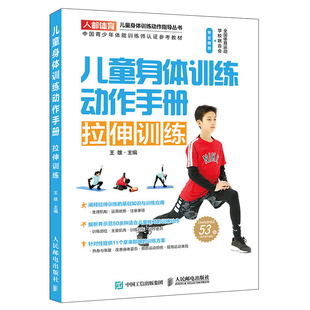儿童身体训练动作手册 拉伸训练 王雄 热身与恢复 改善身体姿态书 提高运动表现书 训练目标 动作要点 提升体能水平预防运动损伤书