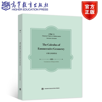 计数几何演算法 (The Calculus of Enumerative Geometry)（英文版） 9787040580532 高等教育出版社