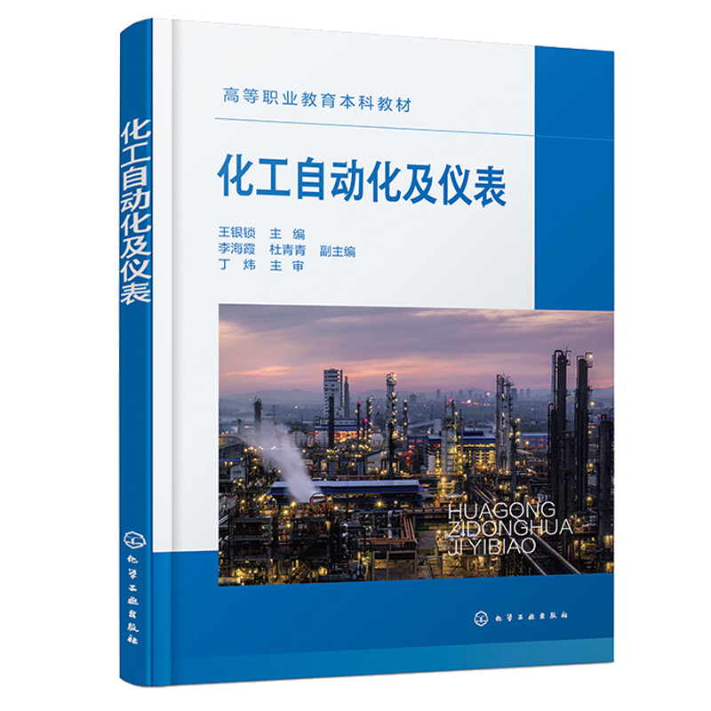 化工自动化及仪表 王银锁 化学工业出版社