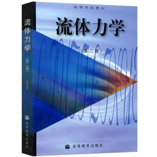 流体力学 第二版第2版 张也影 本科机械类专业作为教材使用广大工程技术人员的自学参考书籍 高等教育出版 9787040072723