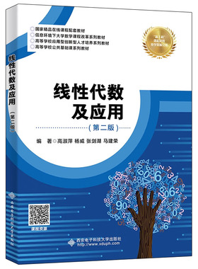 线性代数及应用 第2版 第二版 高淑萍 杨威  西安电子科技大学出版社