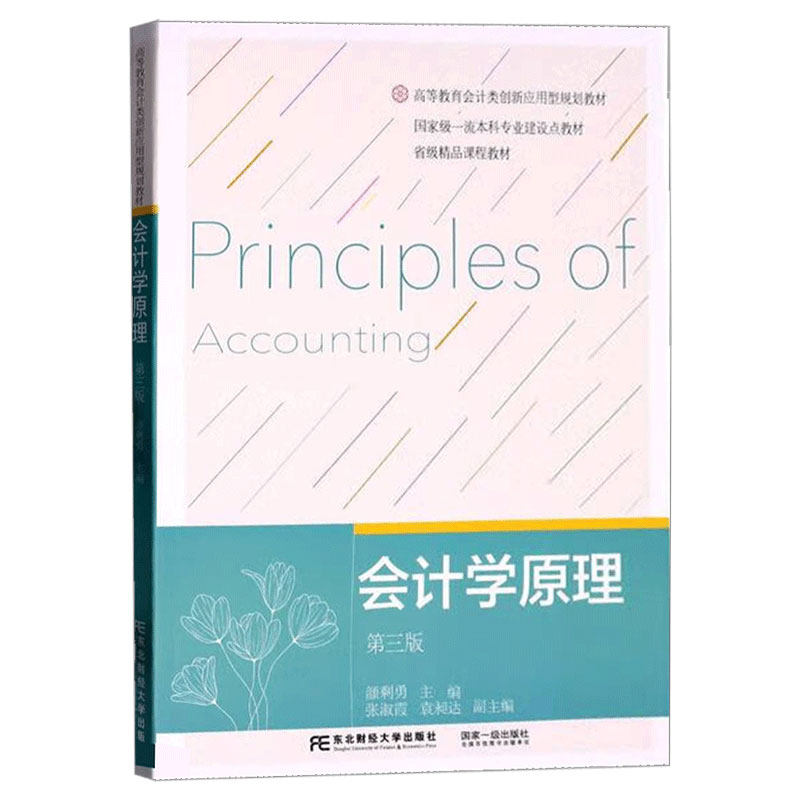 会计学原理 第三版 颜剩勇 东北财经大学出版社