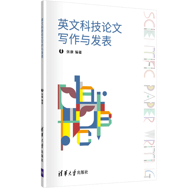 英文科技论文写作与发表 如何为期刊或国际会议投稿如何提高命中率如何根据评语修改论文讲解英文科技论文写作的方法和技巧图书籍