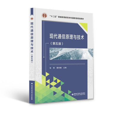 正版现货 现代通信原理与技术 第五版 张辉著 西安电子科技大学出版社9787560666891