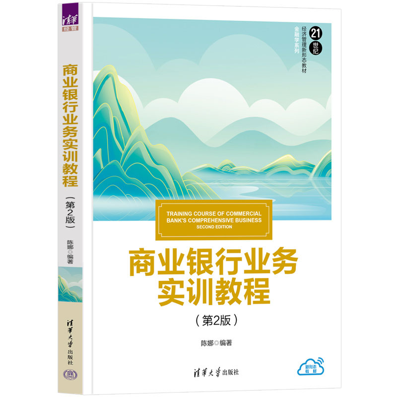 商业银行业务实训教程（第二版）陈娜清华大学出版社 9787302643456