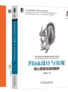 Flink设计与实现 核心原理与源码解析+Flink内核原理与实现 从源代码角度剖析Flink设计思想架构原理及各功能模块底层实现原理书