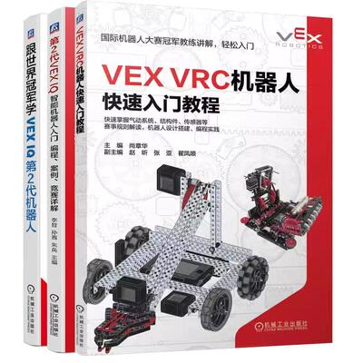 【全3册】VEX VRC机器人快速入门教程 尚章华+跟学VEX IQ第2代机器人+第2代VEX IQ智能机器人入门 编程案例竞赛详解书