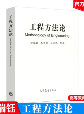 工程方法论 Methodology of Engineering 殷瑞钰 李伯聪 汪应洛 9787040481730 高等教育出版社 工程师 理工科院校师生教学参考书
