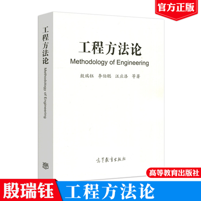 工程方法论 Methodology of Engineering 殷瑞钰 李伯聪 汪应洛 9787040481730 高等教育出版社 工程师 理工科院校师生教学参考书
