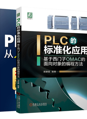 PLC的标准化应用基于西门子OMAC的面向对象的编程方法 +PLC编程从入门到通 2册  自动化技术 电气控制与plc应用技术plc书籍
