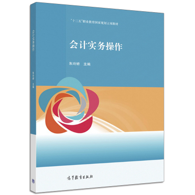 会计实务操作 高等教育出版社 中职学生学习会计实务操作教材书 小企业在职财会人员的培训自学书 会计专业技能竞赛前的强化训练书