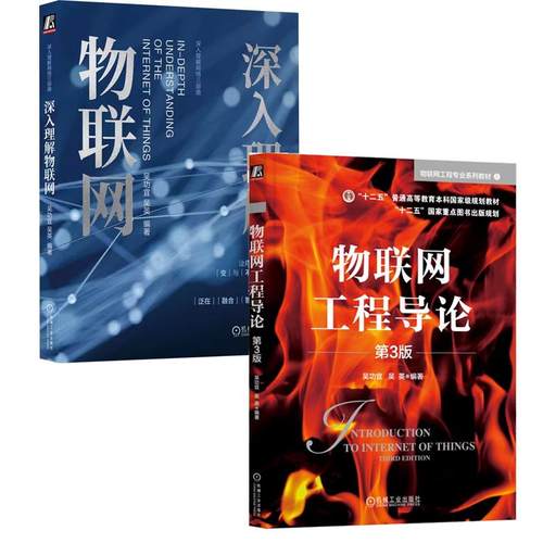 【全2册】物联网工程导论 第3版 吴功宜+深入理解物联网 AIoT体系架构与实现技术 机械工业出版社