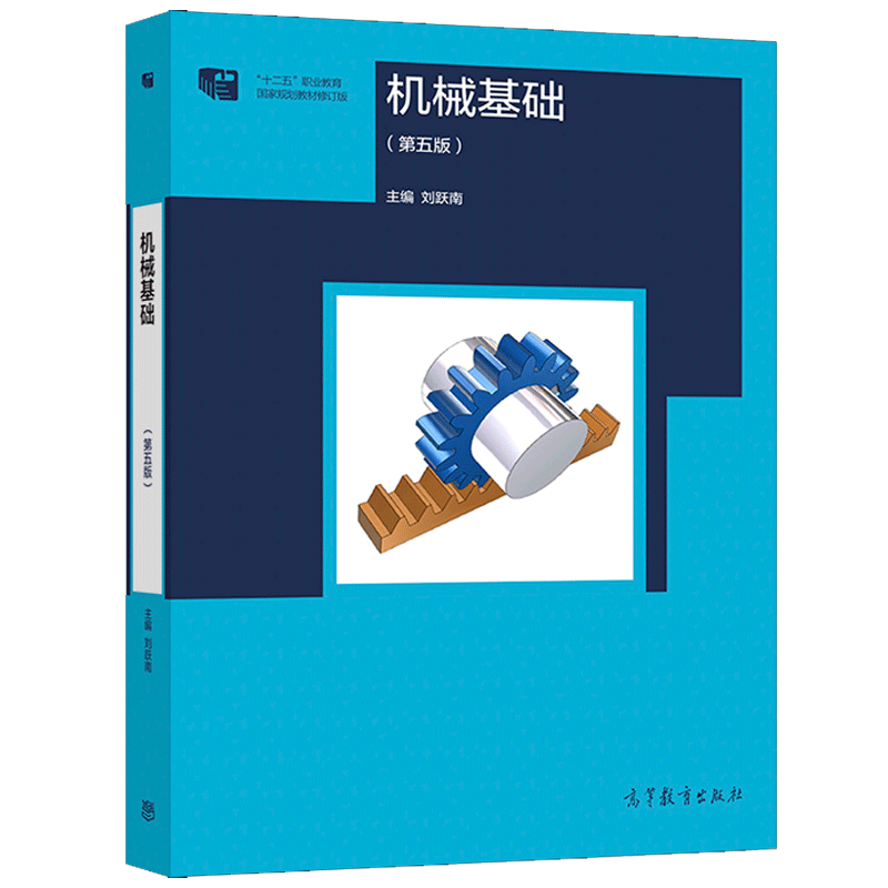 机械基础 第五版第5版 刘跃南 高等教育出版社9787040530131 高职高专院校及成人高校近机类非机械类专业的机械工程基础教材书怎么看?