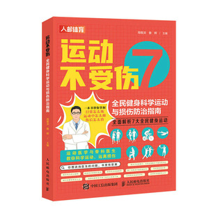 詹晖 运动不受伤 全民健身科学运动与损伤治指南 周敬滨 社 邮电出版