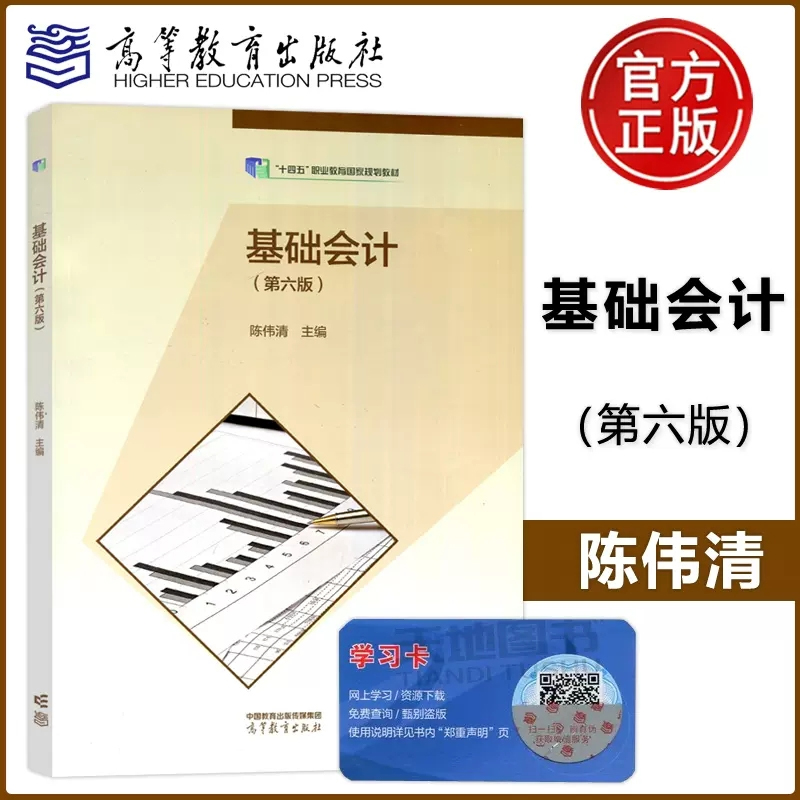 现货包邮基础会计第六版6版会计专业陈伟清张玉森十三五职业教育规划教材高等教育出版社9787040607963