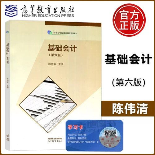 现货包邮 基础会计第六版6版 陈伟清 十四五职业教育国家规划教材高等教育出版社9787040607963