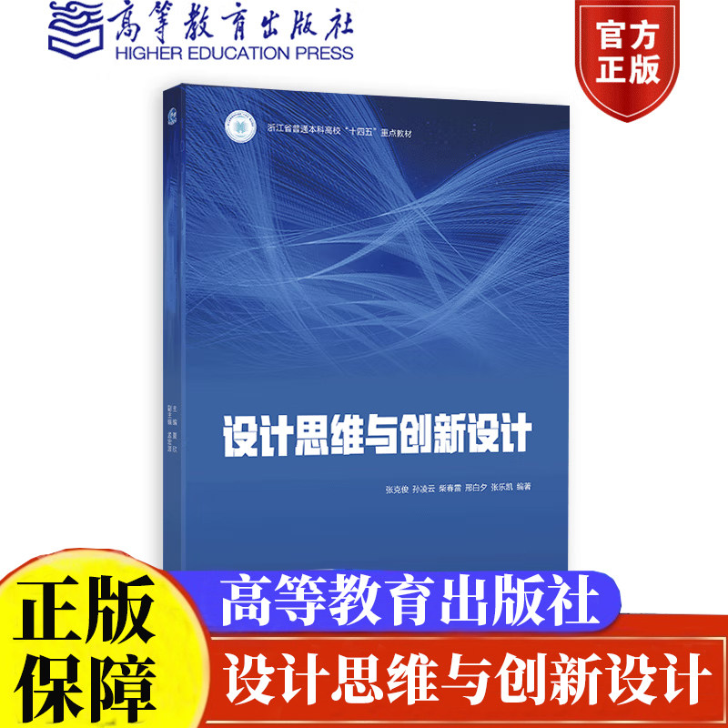 设计思维与创新设计张克俊 孙凌云 柴春雷 邢白夕 张乐凯 高等教育出版社9787040619386正版书籍