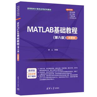 MATLAB基础教程 第六版 微课版 薛山 清华大学出版社9787302669852