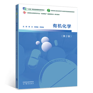 有机化学 第2版 蒋文 刘晓瀛 燕来敏 高等教育出版社9787040625714