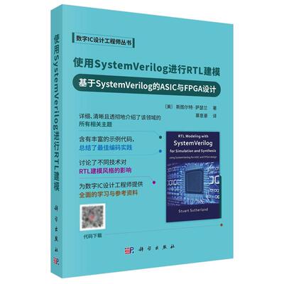 使用System Verilog进行RTL建模 基于System Verilog的ASIC与FPGA设计 科学出版社9787030816894