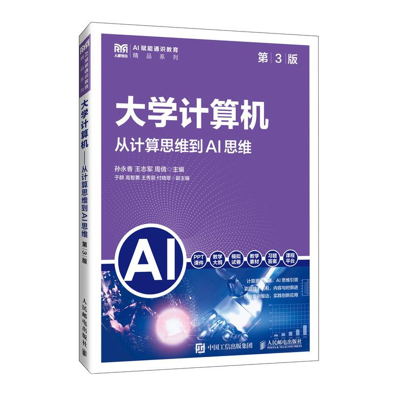大学计算机 第3版 从计算思维到AI思维 孙香  王志军  周倩 邮电出版社9787115674753