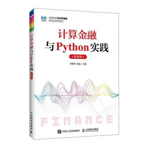 计算金融与Python实践 附微课 李瑾坤 童牧 邮电出版社9787115631428