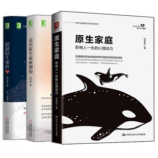 原生家庭影响人一生 3册 家庭成员分歧处理方法沟通技巧 原生家庭关系图书籍 走出原生家庭创伤 心理动力 越原生家庭