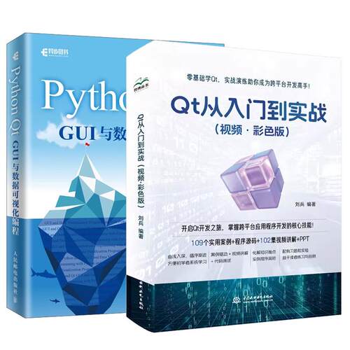 【全2册】Qt 从入门到实战 视频 彩色版+Python Qt GUI与数据可视化编程 PyQt5和其他模