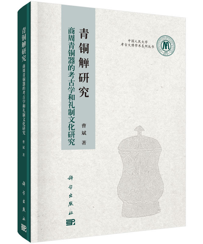 青铜觶研究——商周青铜器的考古学和礼制文化研究