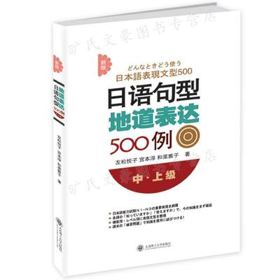 新版日语句型地道表达500例  中上级  友松悦子 宫本淳 和栗雅子   大连理工大学出版社 9787561189122