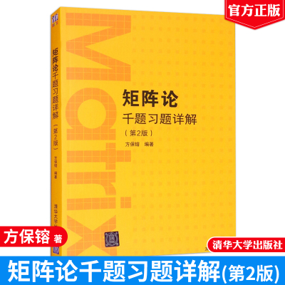 矩阵论千题习题详解 2版 方保镕 清华大学出版社 9787302590422