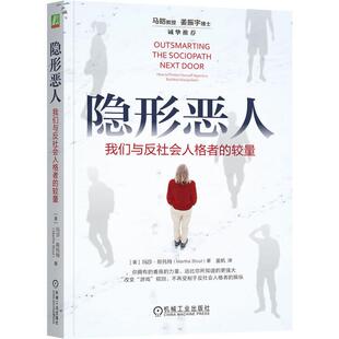 隐形恶人 我们与反社会人格者的较量 玛莎 斯托 机械工业出版社9787111763215正版书籍