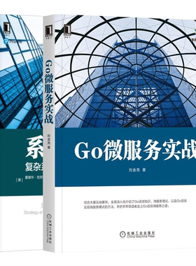 Go微服务实战 刘金亮+系统架构复杂系统的产品设计与开发书 2本 Go语言实现微服务模式方法书计算机软件工程系统架构师参考书
