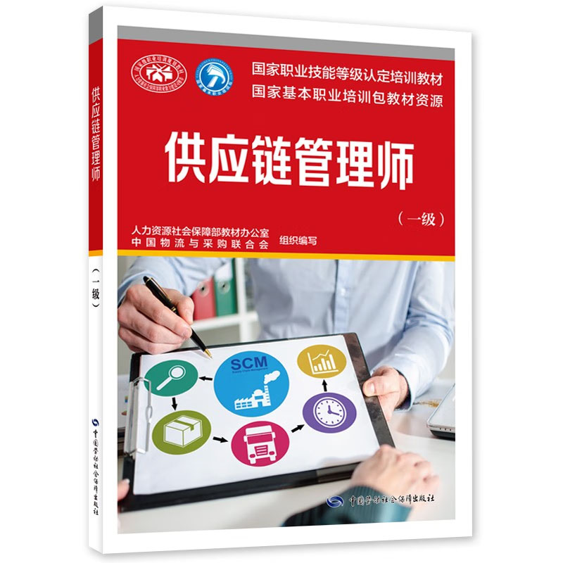 供应链管理师 一级 人力资源社会障教材办公室，中国物流与采购联合会 编 9787516757321 中国劳动社会障出版社图片