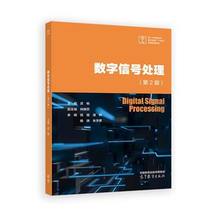 高等教育出版 高等教育 社9787040637410 第2版 数字信号处理