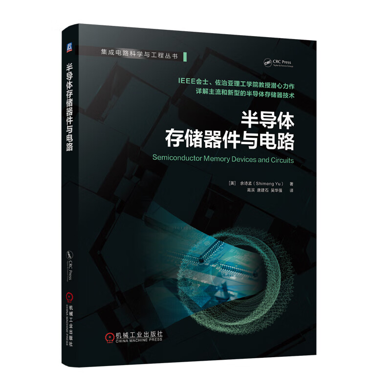 现货 半导体存储器件与电路 余诗孟 机械工业出版社9787111762645正版书籍