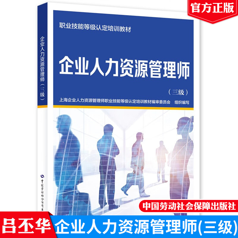 现货 企业人力资源管理师 三级 职业技能等级认定培训教材 中国劳动社会障出版社9787516765586正版书籍