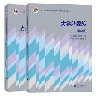 大学计算机 第6版+上机实验指导与测试 第六版 共2本 大学计算机基础课程的辅导大学计算机上机实验指导与测试数据库技术基础书