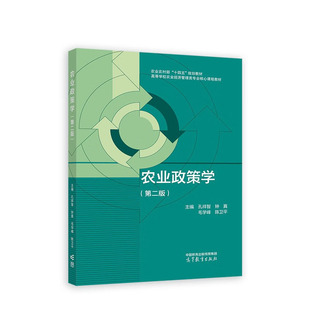 农业政策学第二版  孔祥智 钟真 毛学峰 陈卫平 9787040608281 高等教育出版社正版书籍