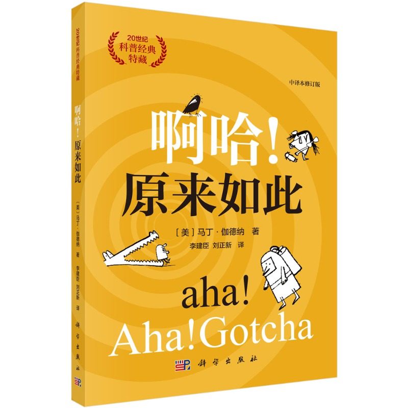 啊哈 原来如此 中译本修订版 美 马丁 伽德纳 Martin Gardner 著 李建臣 刘正新 译 9787030794819 科学出版社
