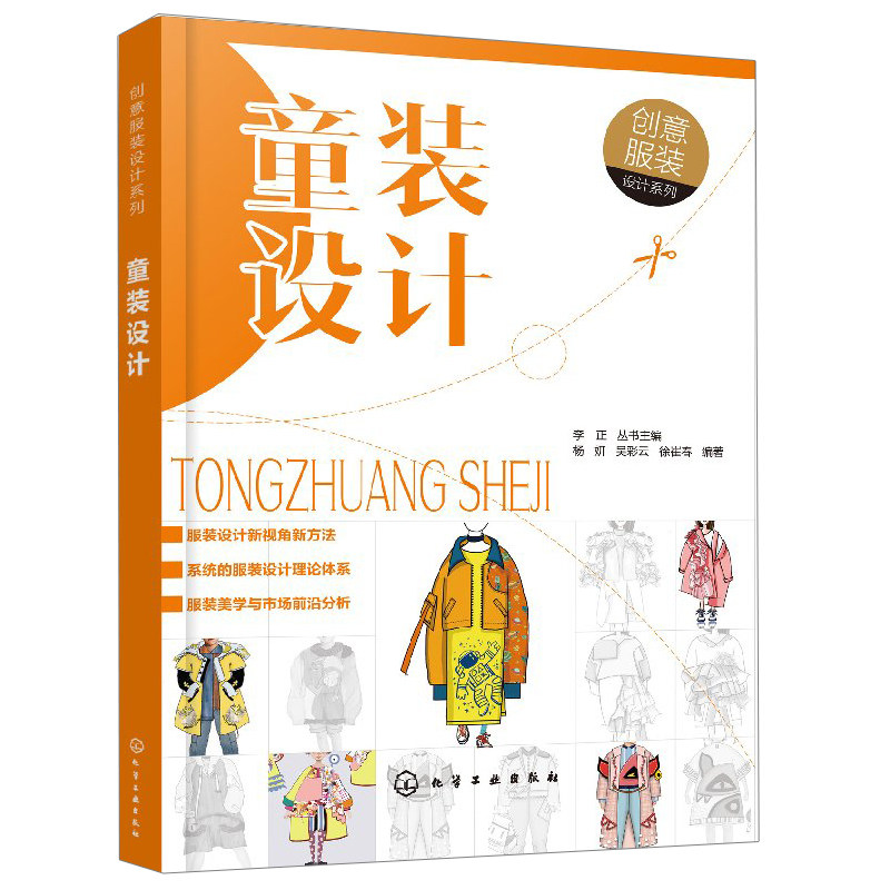 创意服装设计系列童装设计 时尚童装款式设计大全 童装图案设计与应用