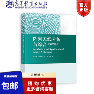 现货 阵列天线分析与综合第2版 薛正辉 李伟明 任武 高等教育出版社 9787040606751正版书籍