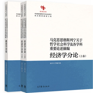 任选】马克思恩格斯列宁关于哲学社会科学及各学科重要论述摘编 教育学分论 东北师范大学编经济学分论（上卷下卷）南开大学编写组
