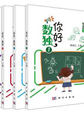 你好数独1+2+3+4科学出版社