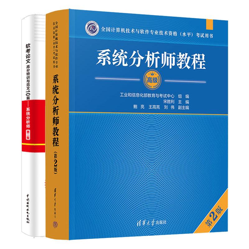 系统分析师教程 第2版+软考论文高分训及范文10篇 系统分析师 第二版 全国计算机技术与软件业技术资格水平考试用书 2本
