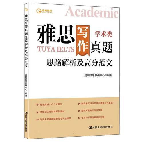 雅思写作真题思路解析及高分范文 途鸭雅思教研中心 中国大学出版社9787300341118