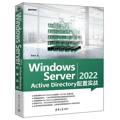 正版现货 Windows Server 2022 Active Directory 配置实战 戴有炜著 清华大学出版社9787302646242