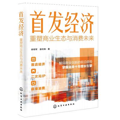 首发经济：重塑商业生态与消费未来 徐培军、潘可祎 化学工业出版社9787122476296